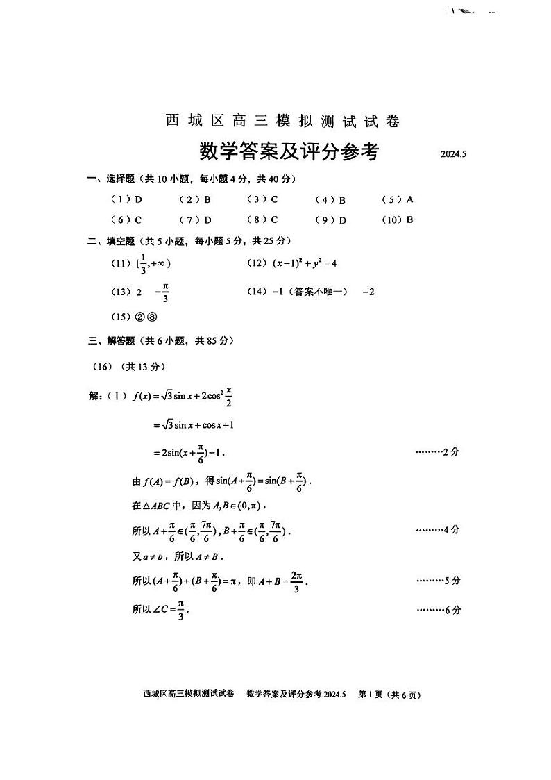 2024年5月西城高三数学二模答案第1页