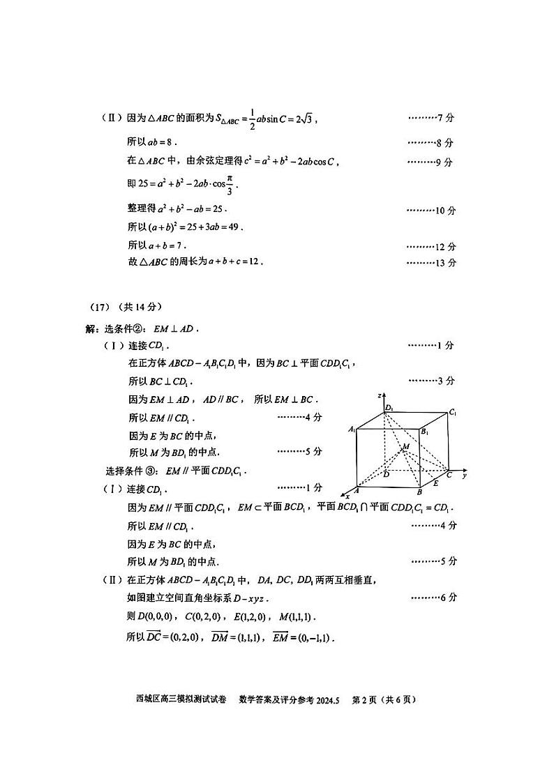 2024年5月西城高三数学二模答案第2页