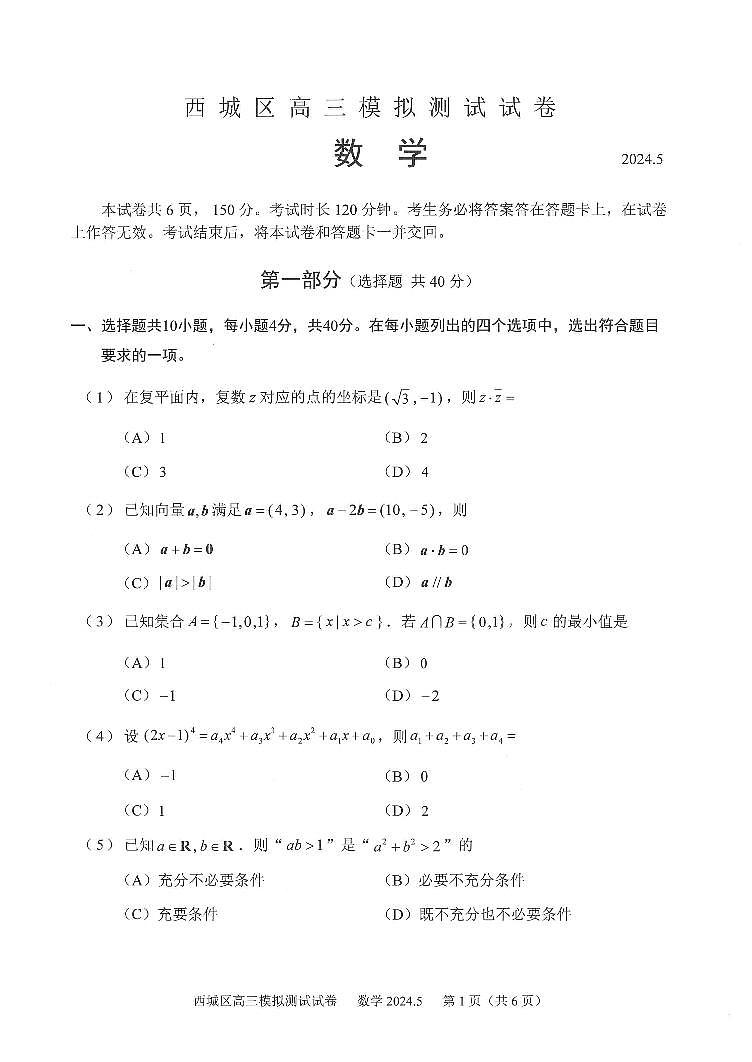 2024年5月西城高三数学二模第1页
