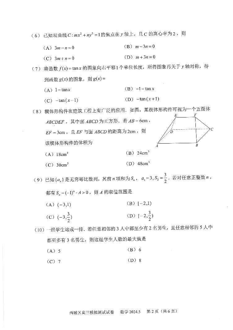 2024年5月西城高三数学二模第2页