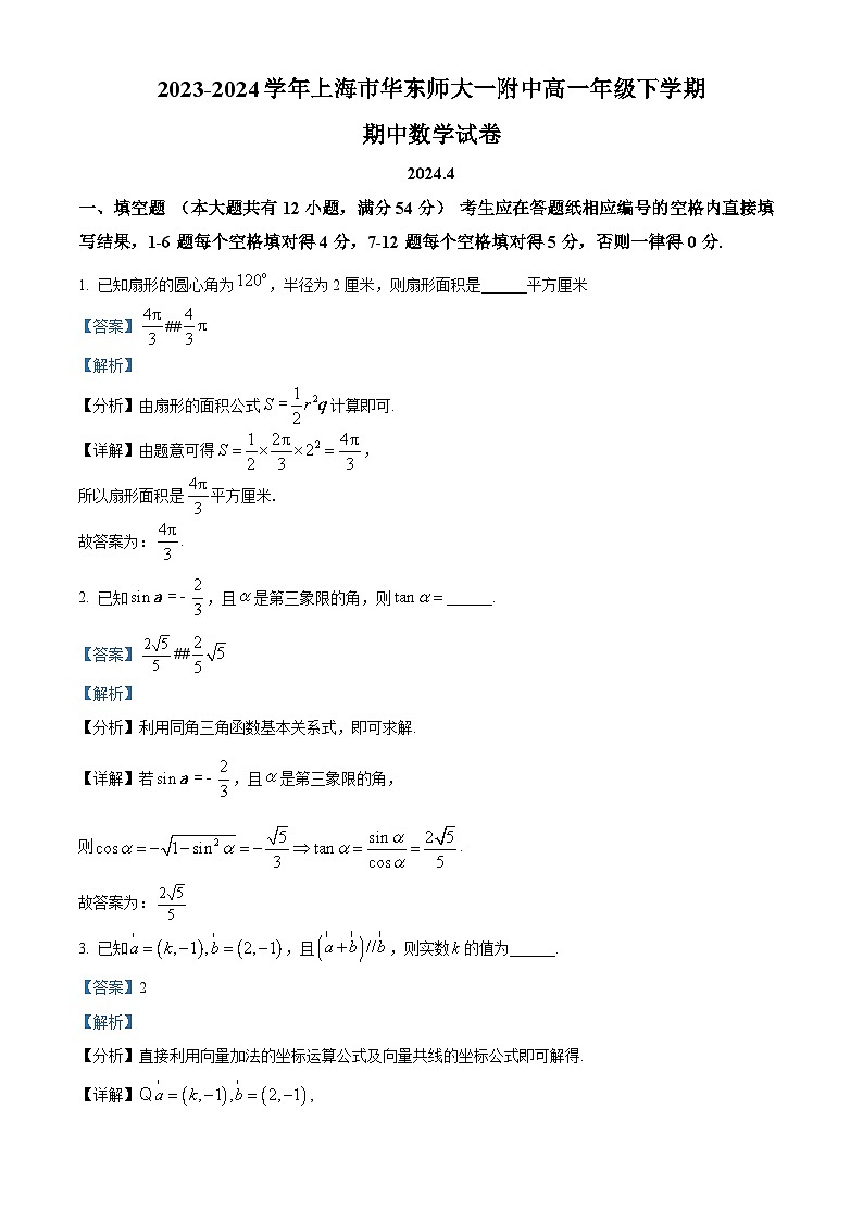 上海市华东师范大学第一附属中学2023-2024学年高一下学期期中考试数学试卷（原卷版+解析版）01