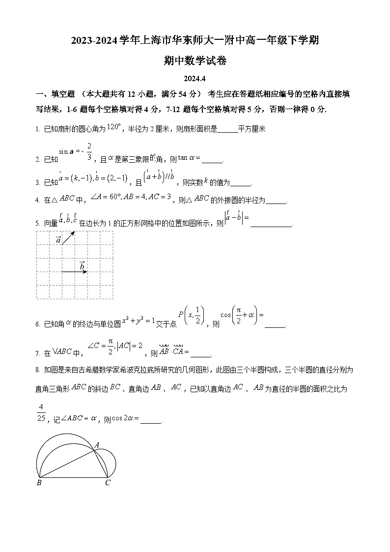 上海市华东师范大学第一附属中学2023-2024学年高一下学期期中考试数学试卷（原卷版+解析版）01