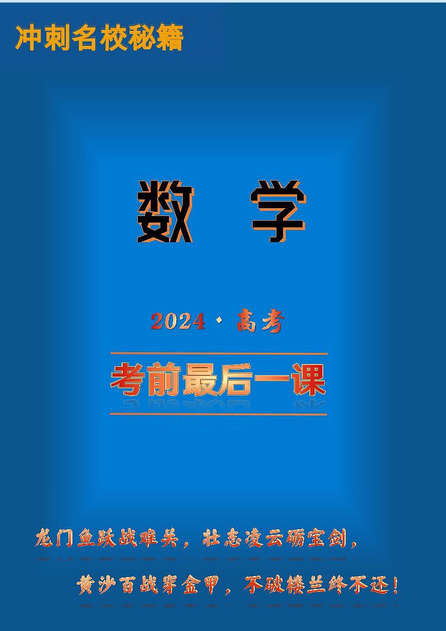 2024年高考最后一课（数学）终极模拟试卷第1页