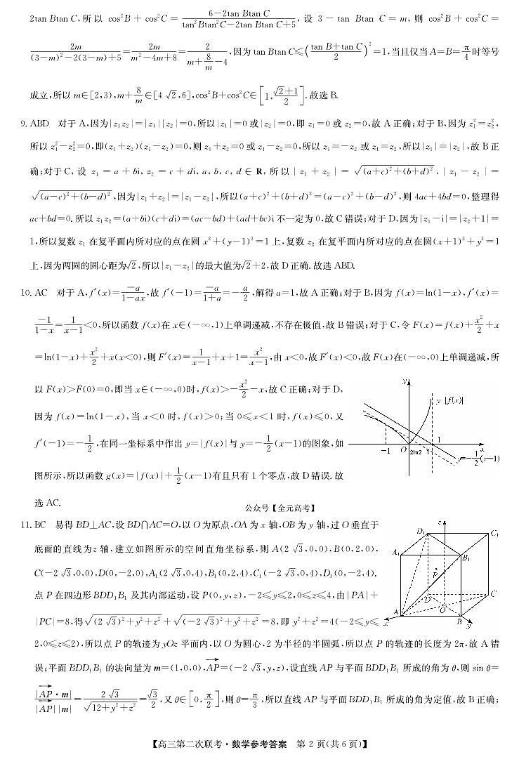 江西省重点中学盟校2024届高三第二次联考数学试卷及参考答案02