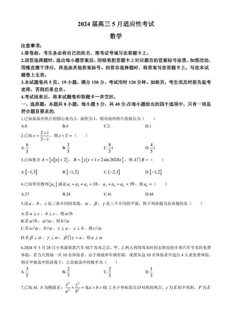 湖南省2024届高三下学期5月适应性考试数学试卷(无答案)第1页