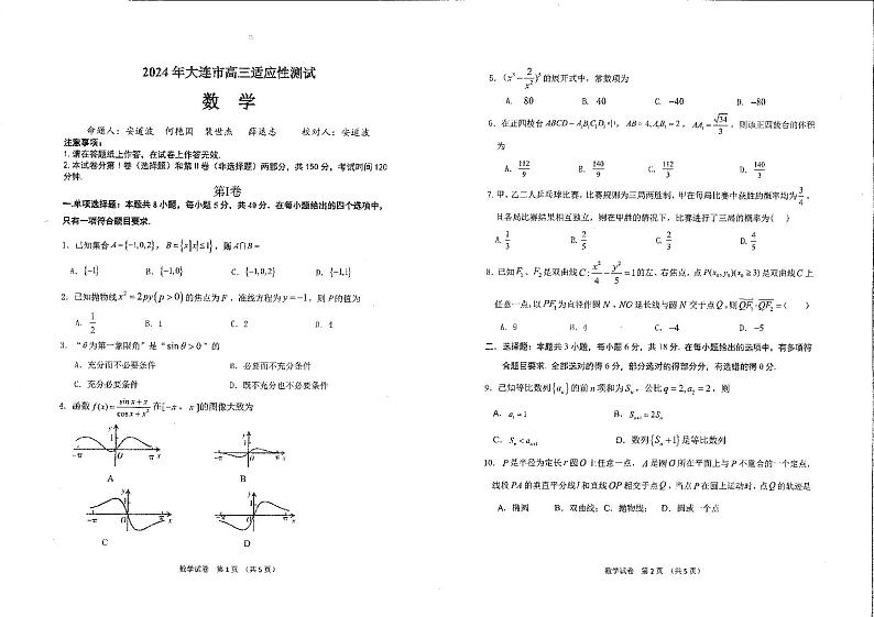 大连二模数学第1页
