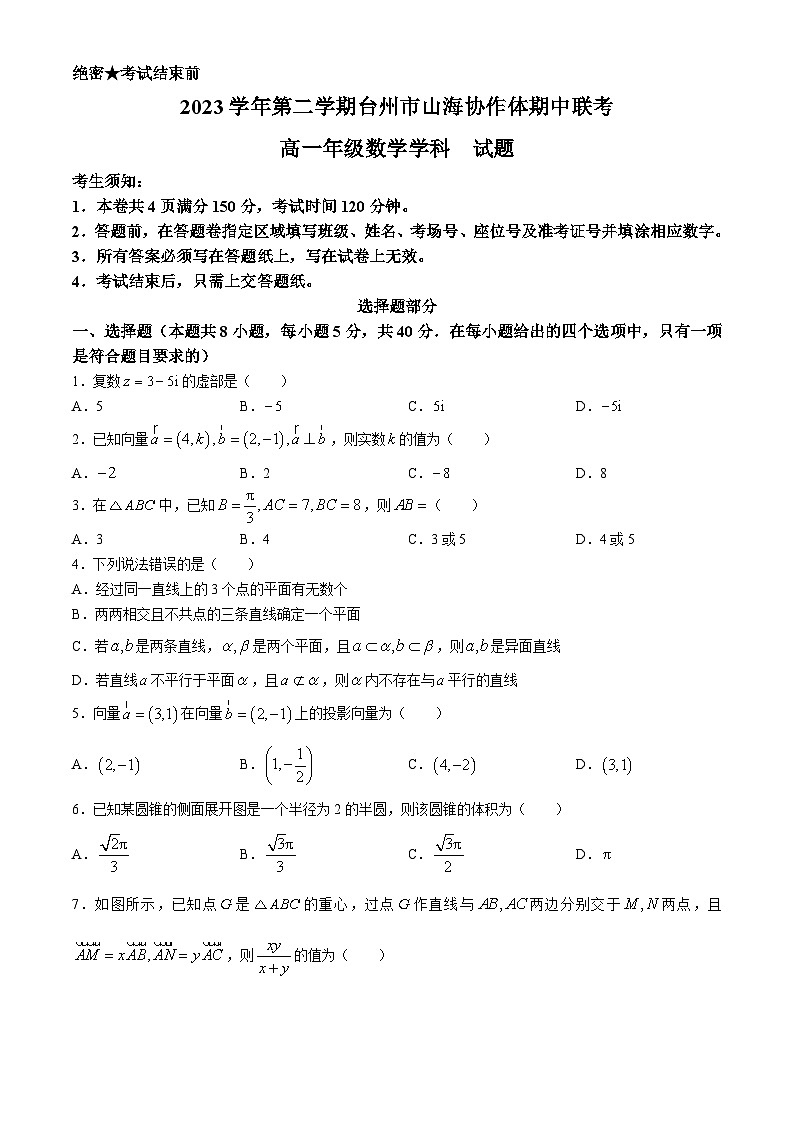 浙江省台州市山海协作体2023-2024学年高一下学期4月期中考试数学试卷（Word版附答案）01