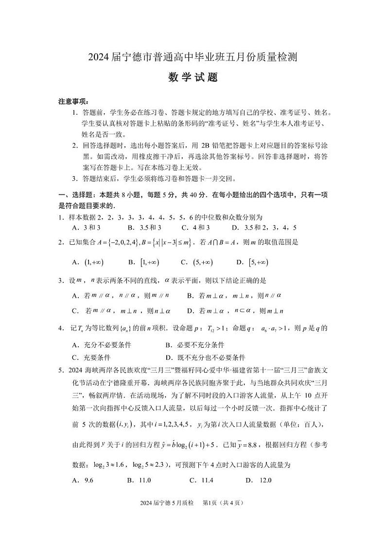 宁德市2024届高三5月质检数学试题第1页