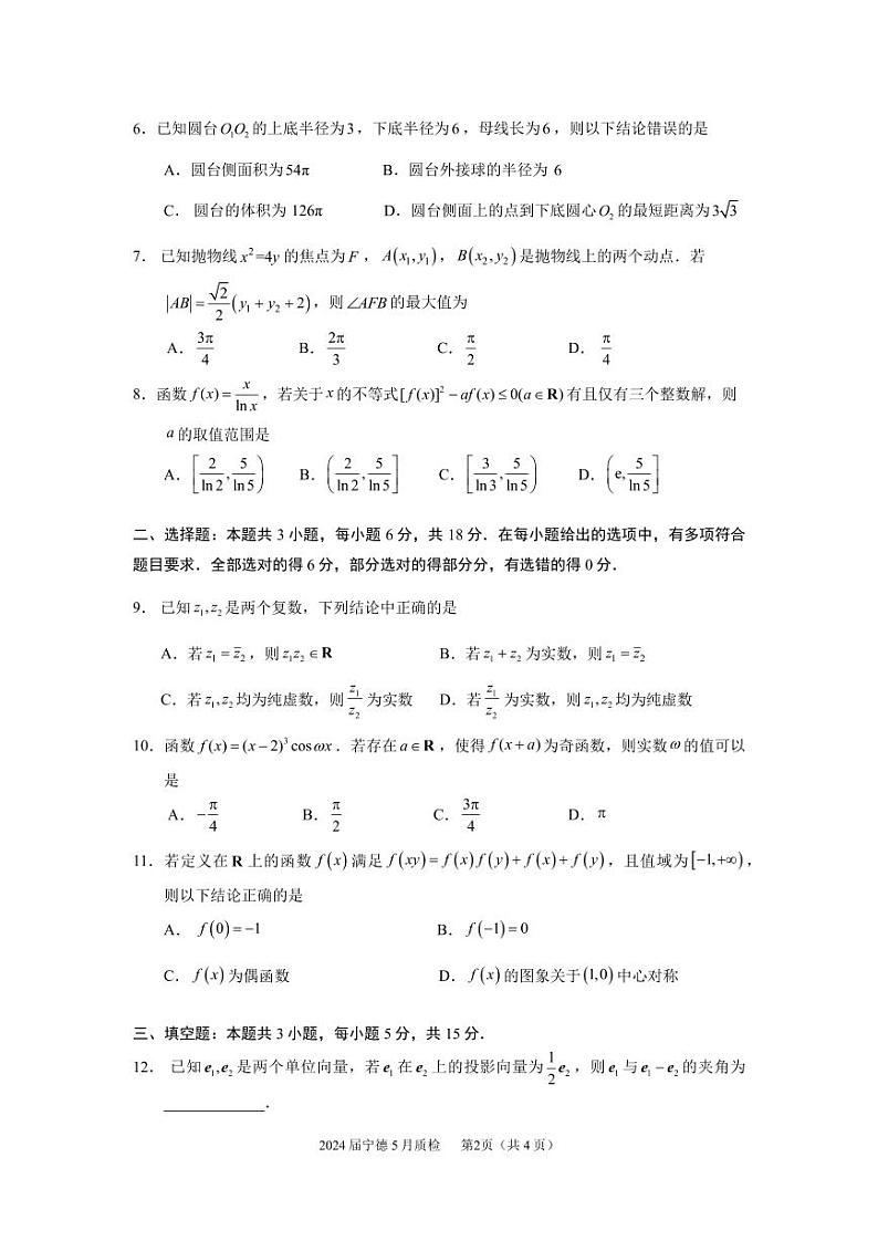 宁德市2024届高三5月质检数学试题第2页