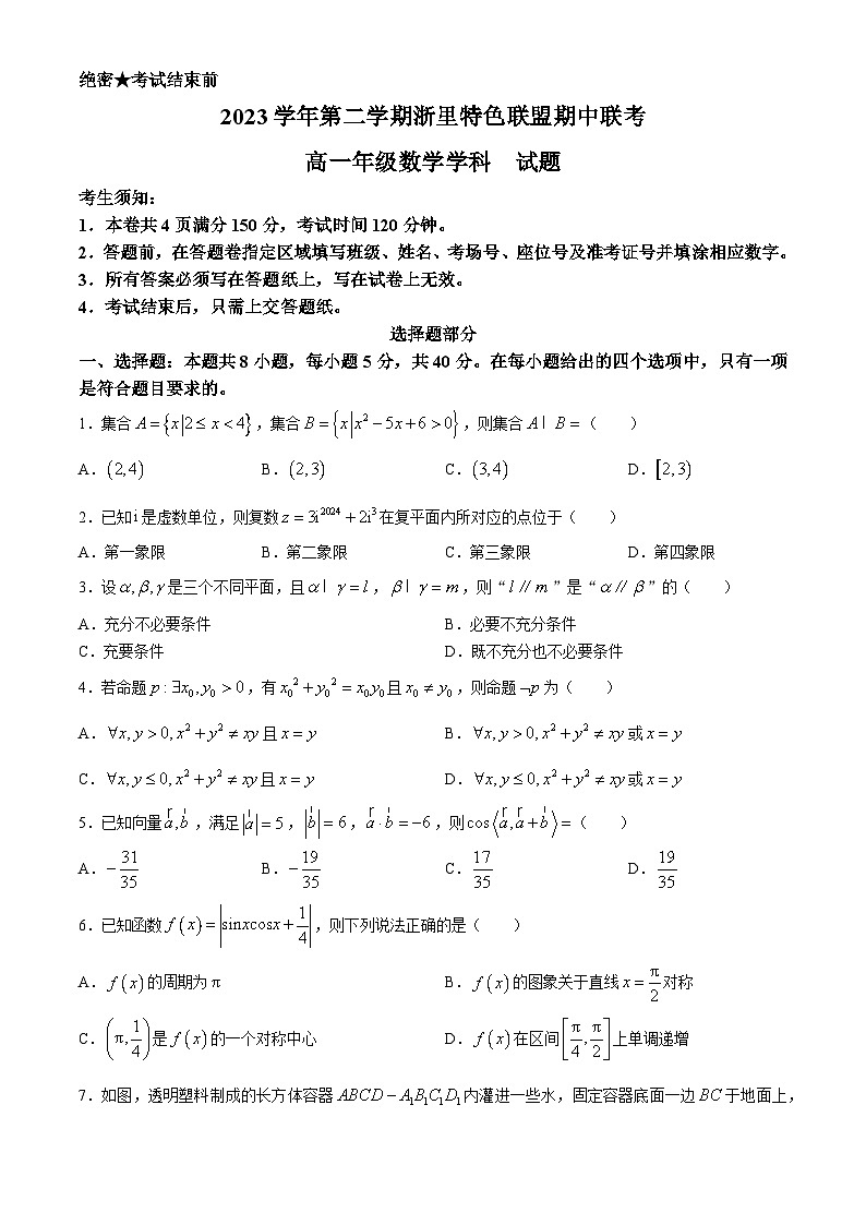 浙江省浙里特色联盟2023-2024学年高一下学期4月期中考试数学试卷（Word版附答案）第1页