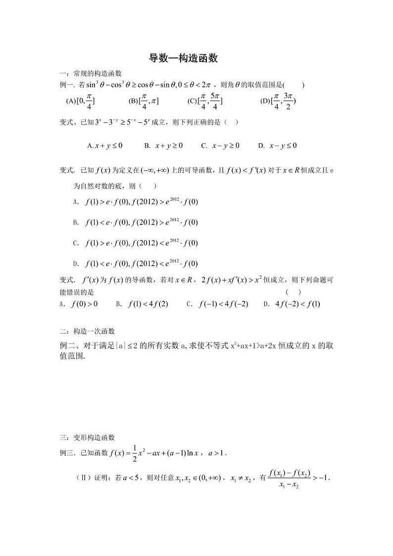 高考数学二轮专题复习——导数—构造函数01