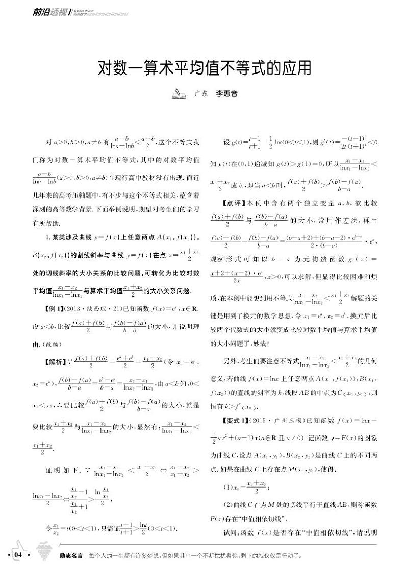 高考数学二轮专题复习——对数—算术平均值不等式的应用第1页
