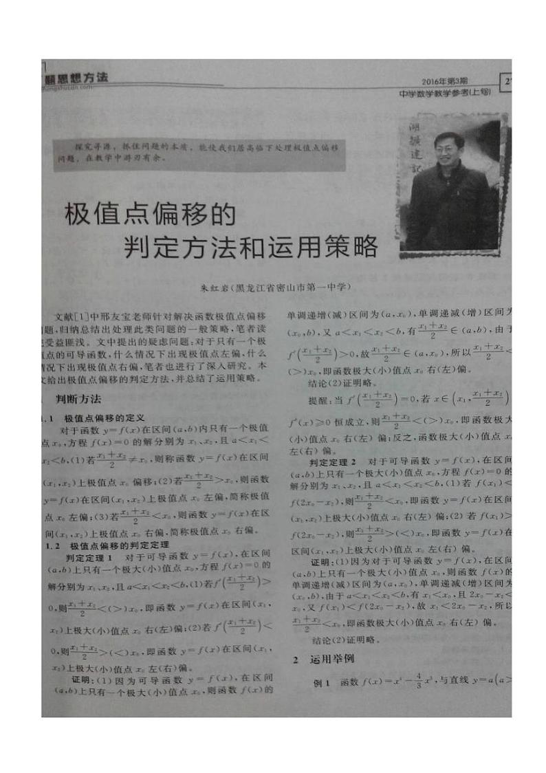 高考数学二轮专题复习——极值点偏移的判断方法和运用策略_第1页