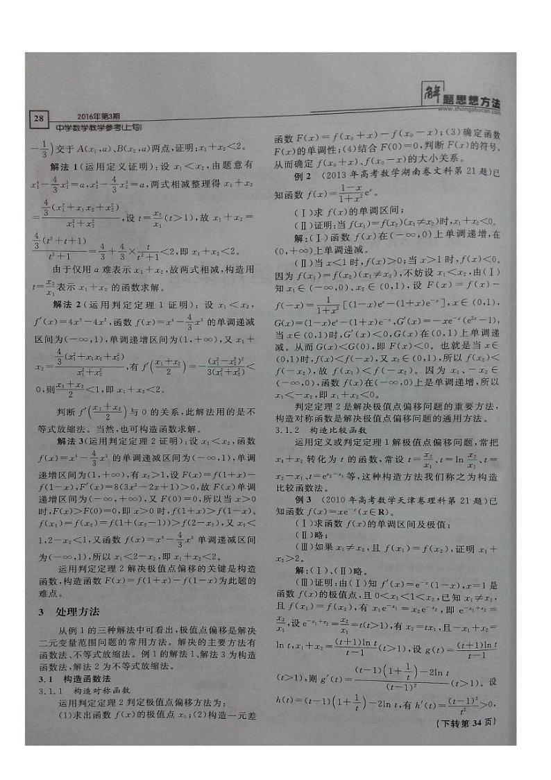 高考数学二轮专题复习——极值点偏移的判断方法和运用策略_第2页