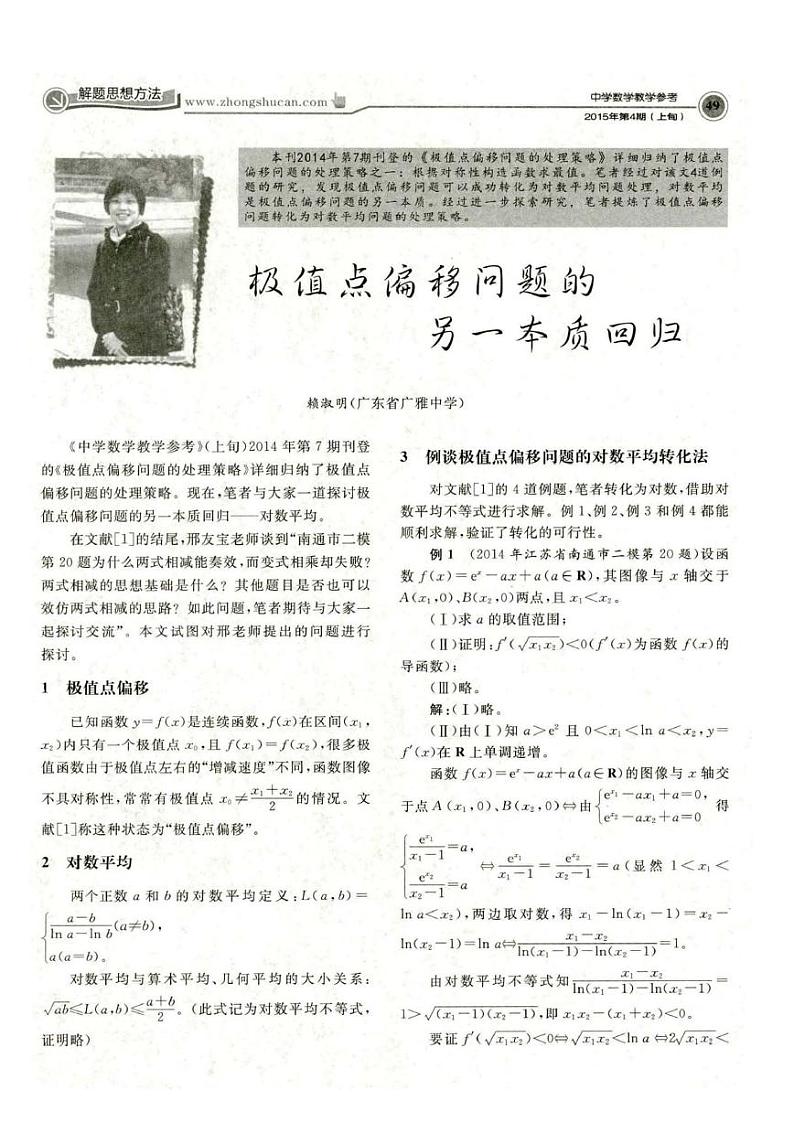 高考数学二轮专题复习——例谈对数平均不等式在高考中的应用-邓军民第1页