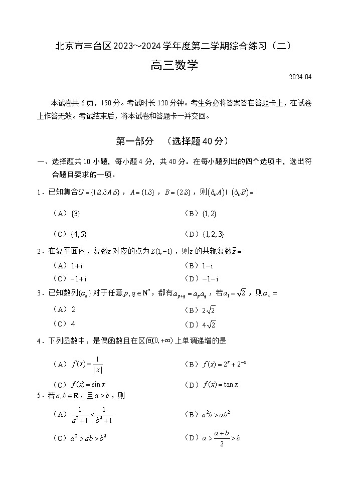 2024届北京市丰台区高三二模综合练习（二）数学试题+答案第1页