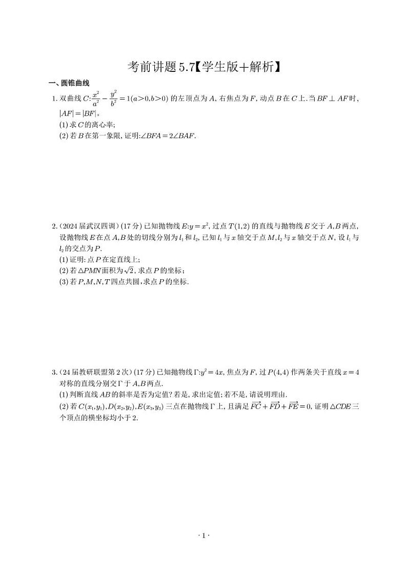 天一名校高考数学终极猜题预测卷学生+解析第1页