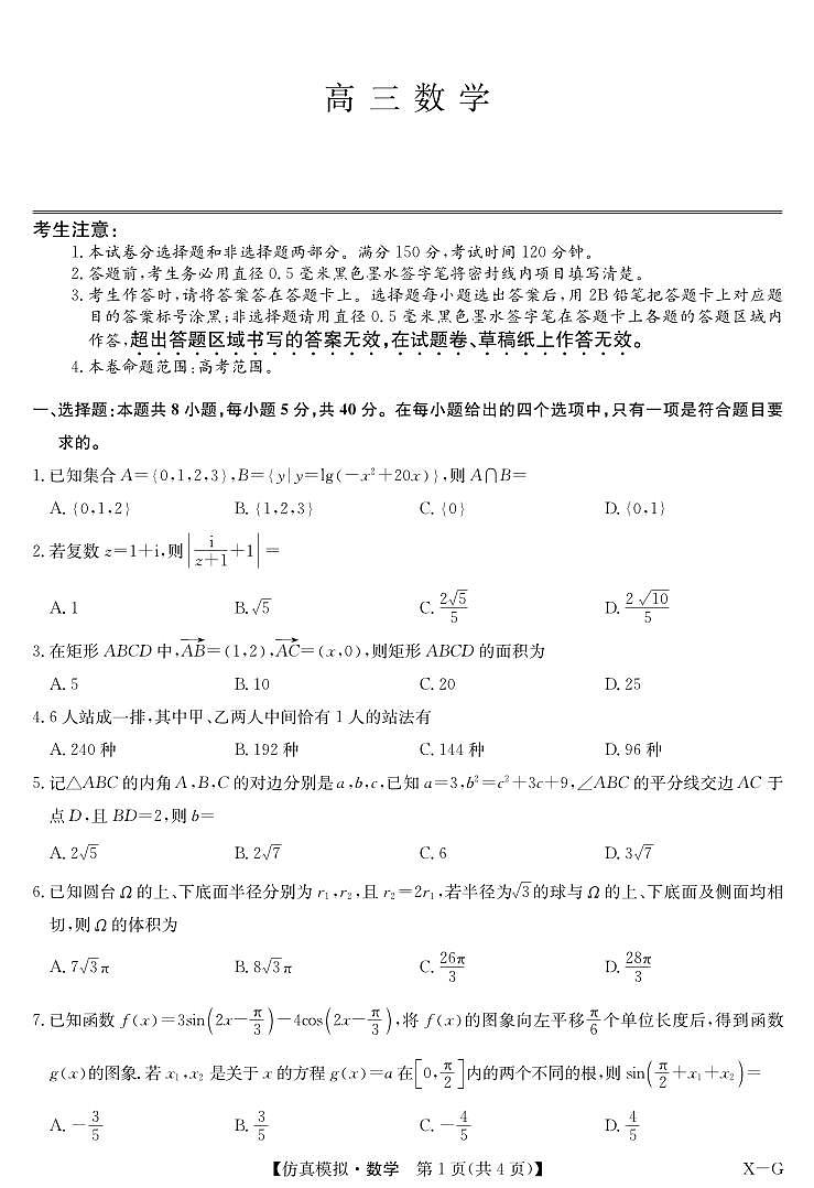数学-仿真模拟（XG）第1页