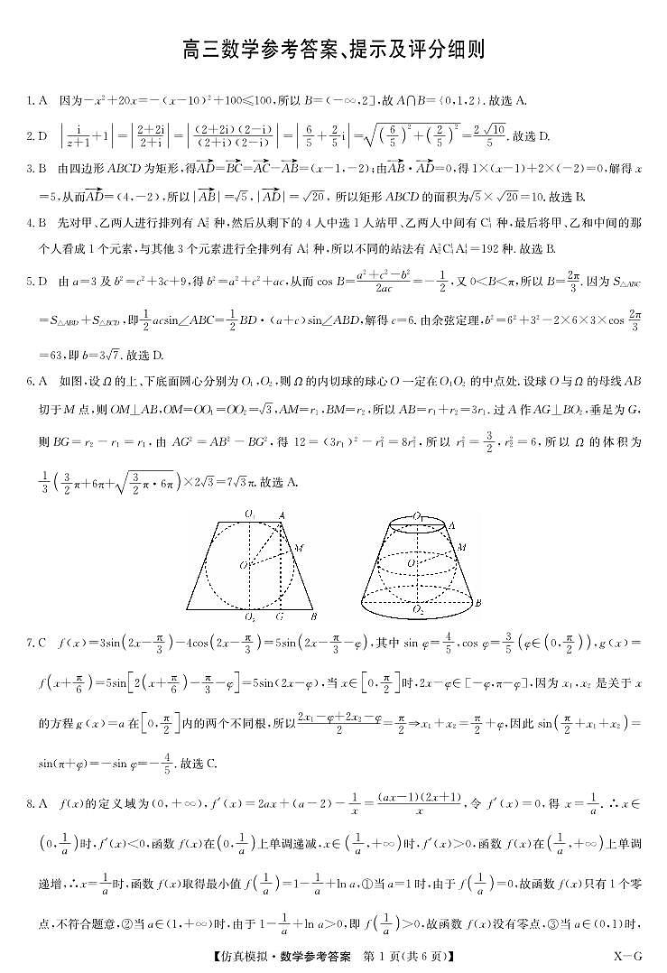 数学答案-仿真模拟（XG）第1页