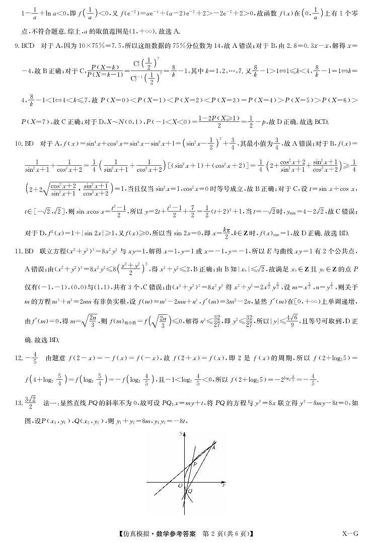 数学答案-仿真模拟（XG）第2页