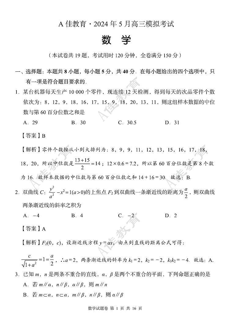 2024A佳教育高三数学模拟试卷（教师版）03