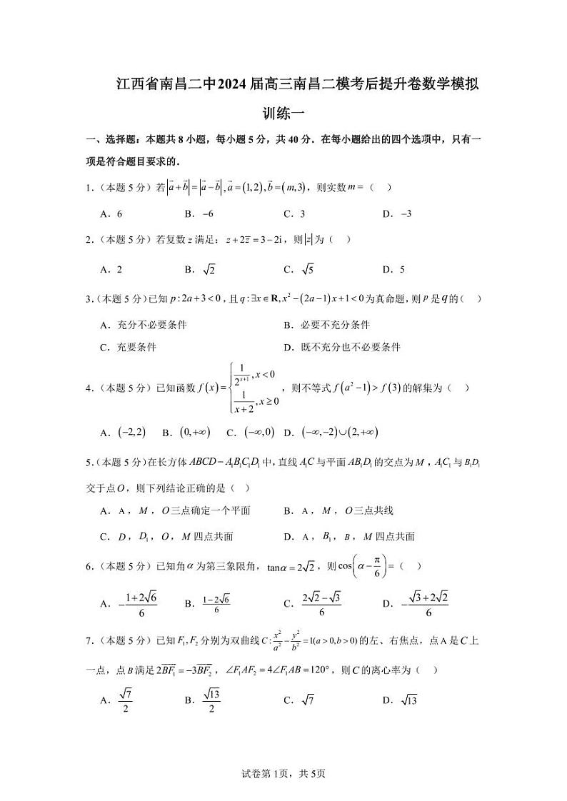 江西省南昌市第二中学2024届高三二模考后提升卷数学模拟训练一01
