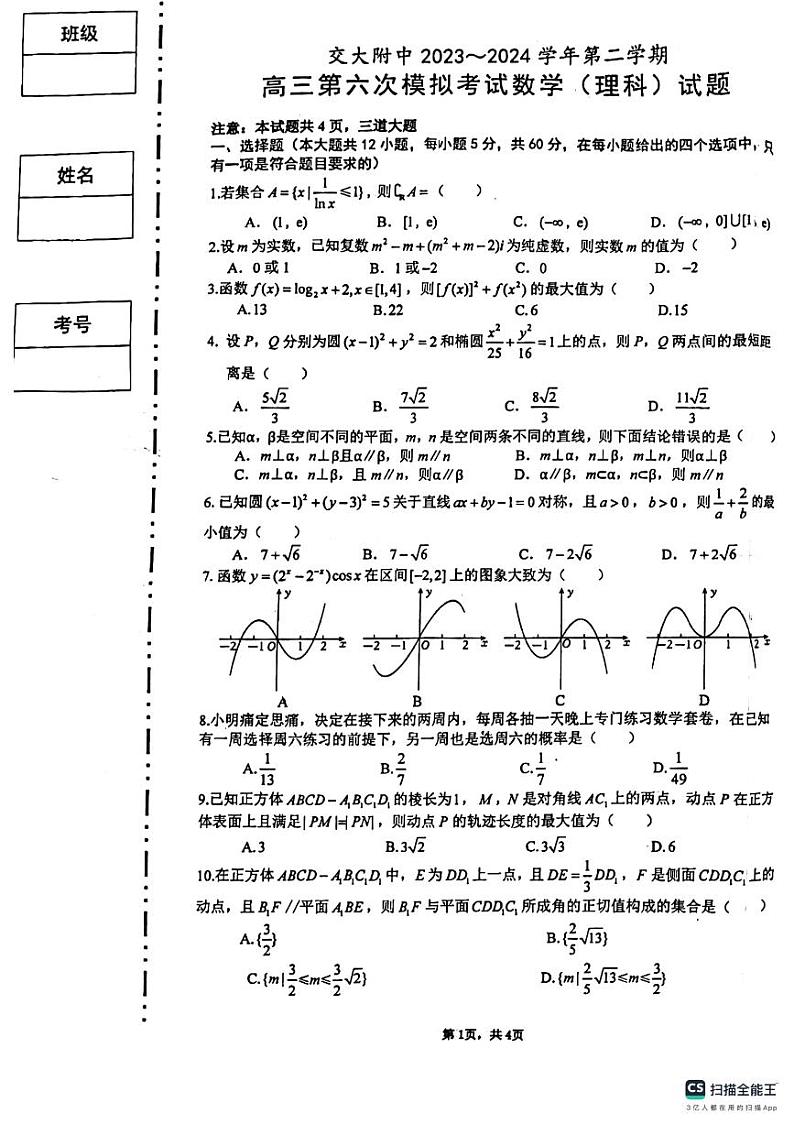 2024西安交大附中高三年级六模数学试卷第1页