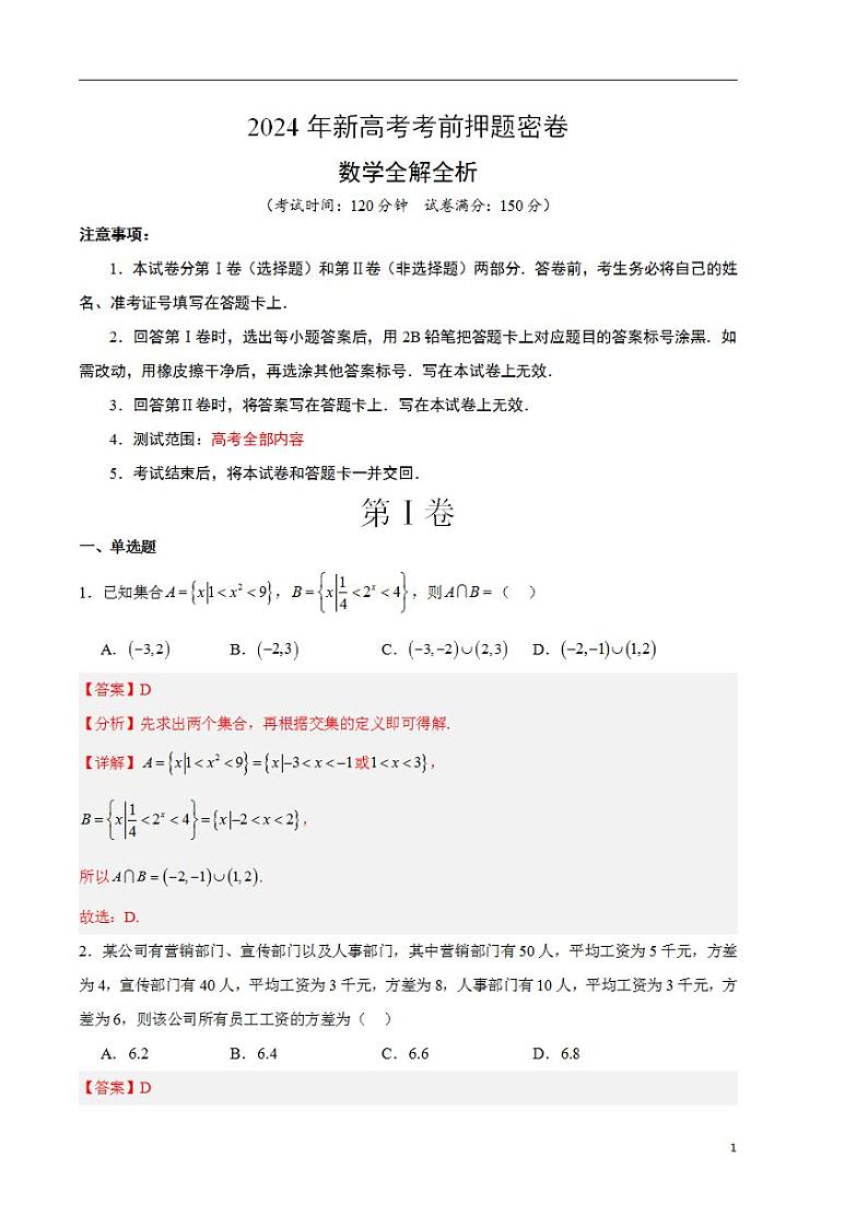 2024年高考考前押题密卷：数学01（解析版）第1页
