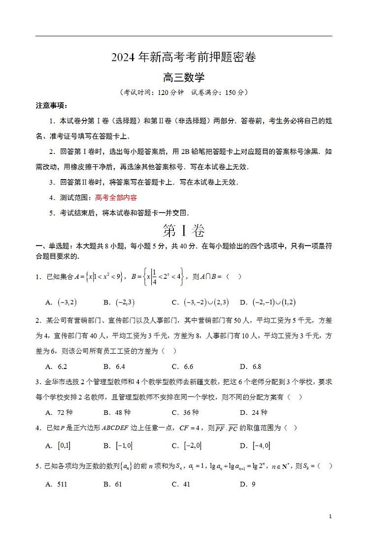 2024年高考考前押题密卷：数学01（考试版）第1页