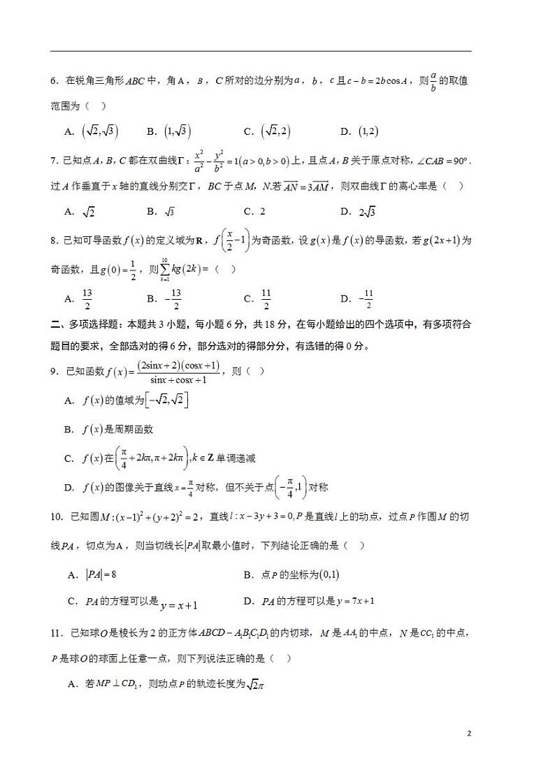 2024年高考考前押题密卷：数学01（考试版）第2页
