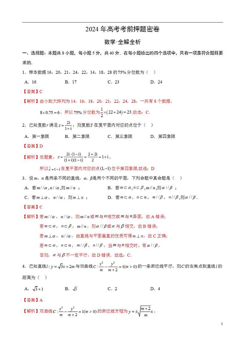 2024年高考考前押题密卷：数学02（解析版）第1页