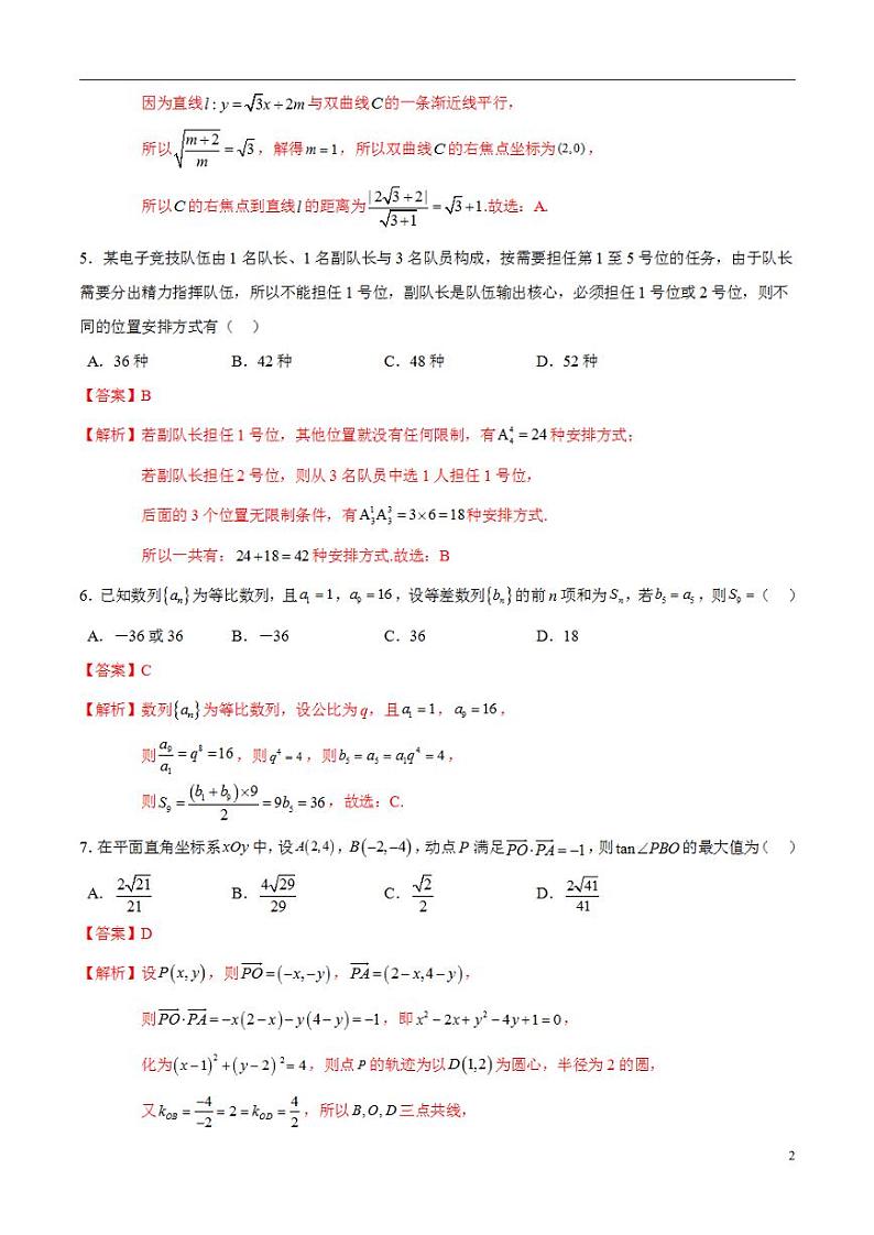 2024年高考考前押题密卷：数学02（解析版）第2页