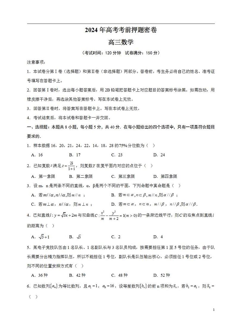 2024年高考考前押题密卷：数学02（考试版）第1页