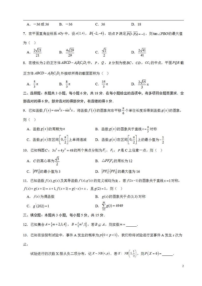2024年高考考前押题密卷：数学02（考试版）第2页