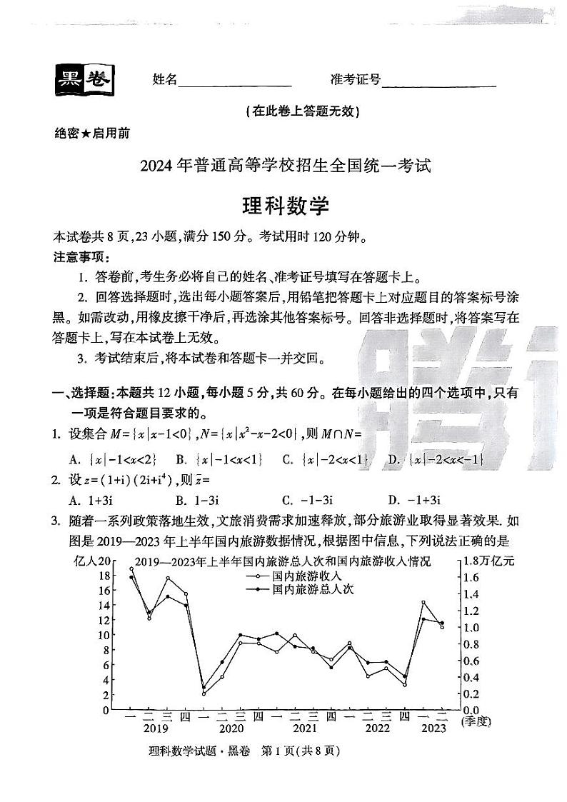 2024黑白卷黑卷数学第1页
