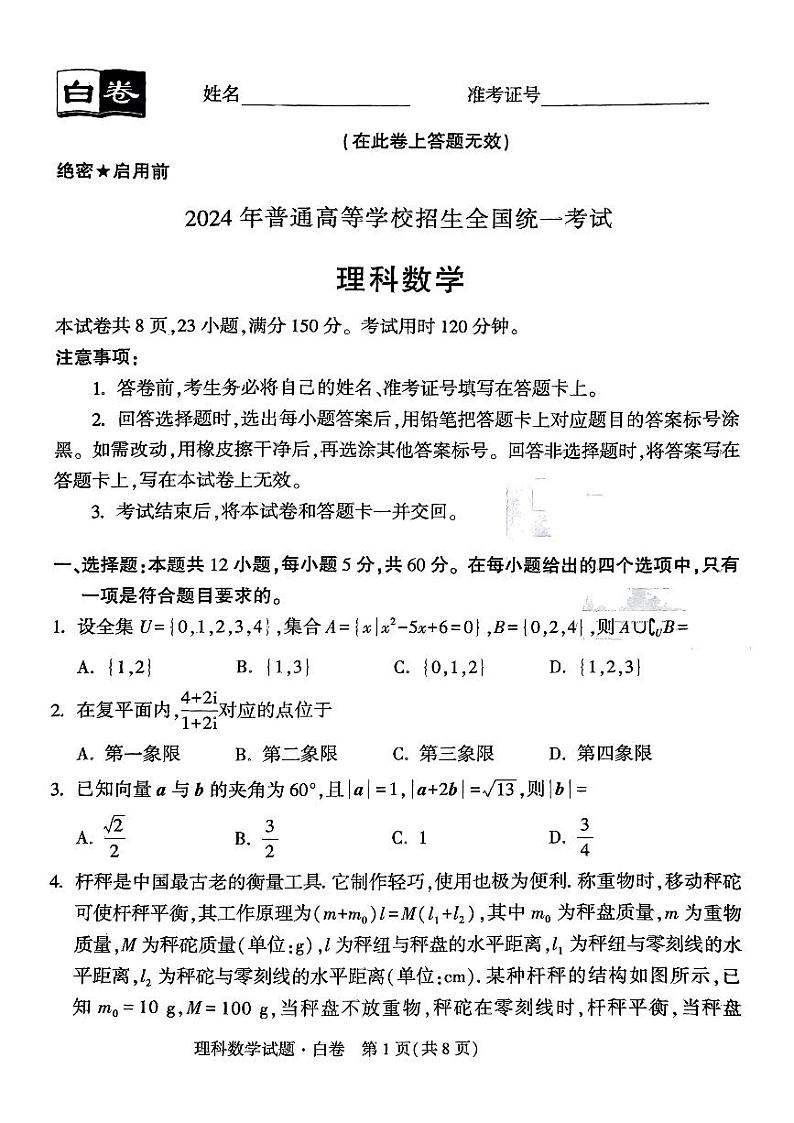 2024黑白卷白卷数学题第1页
