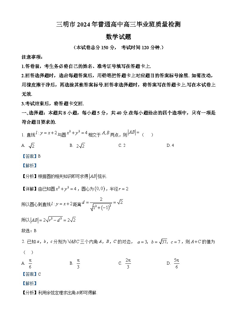 福建省三明市2024届普通高中高三毕业班质量检测数学试题（解析版）第1页