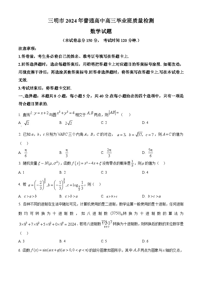 福建省三明市2024届普通高中高三毕业班质量检测数学试题（原卷版）第1页