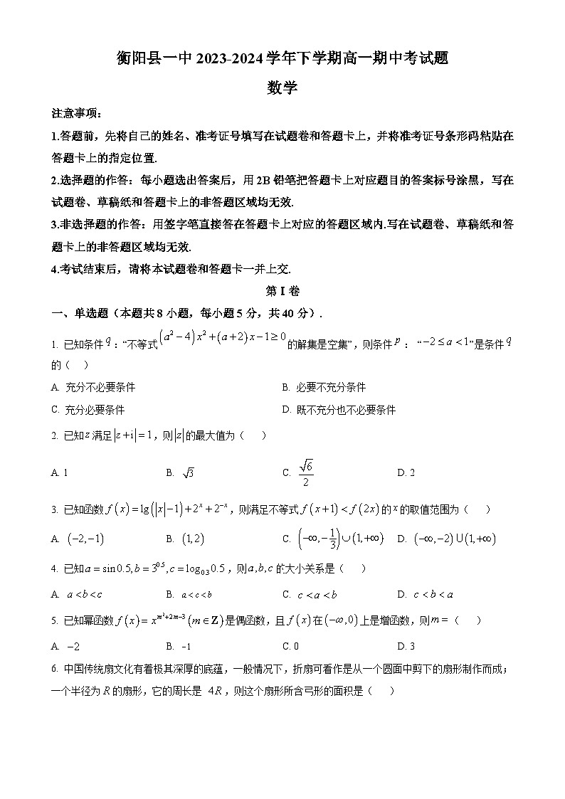 湖南省衡阳市衡阳县第一中学2023-2024学年高一下学期4月期中考试数学试题（原卷版+解析版）01