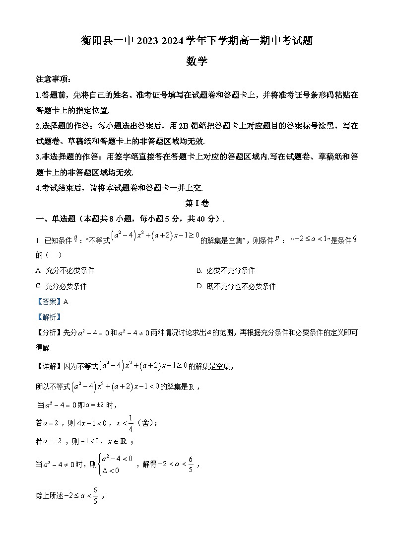 湖南省衡阳市衡阳县第一中学2023-2024学年高一下学期4月期中考试数学试题（原卷版+解析版）01