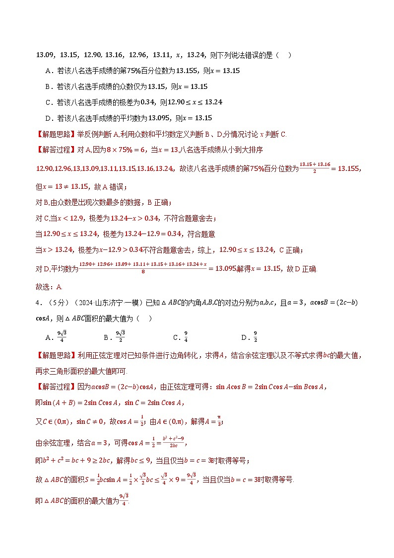 【三轮冲刺】2024年高考数学全真模拟卷04（新题型地区专用）.zip02