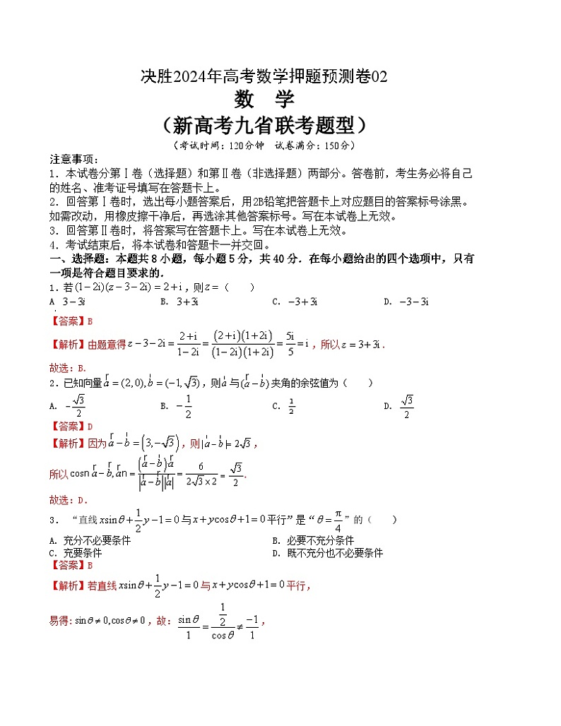 【三轮冲刺】高考数学 押题预测卷02（新高考九省联考题型）.zip01