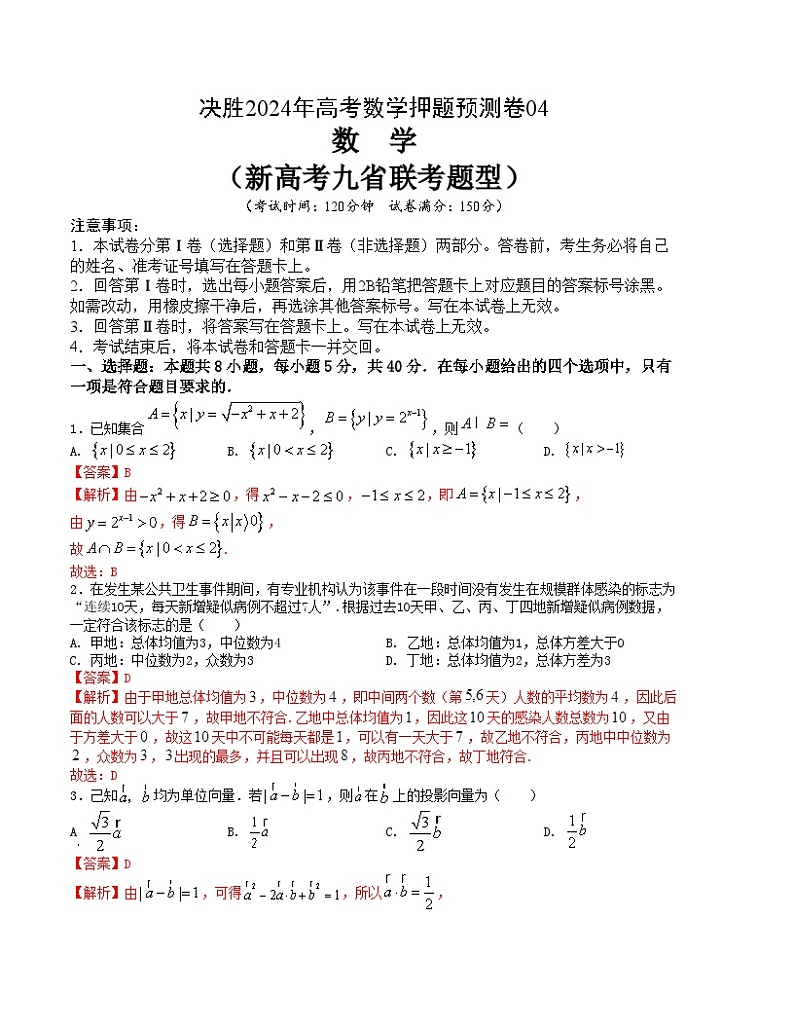 【三轮冲刺】高考数学 押题预测卷04（新高考九省联考题型）（解析版）第1页