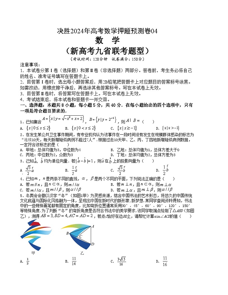 【三轮冲刺】高考数学 押题预测卷04（新高考九省联考题型）（原卷版）第1页