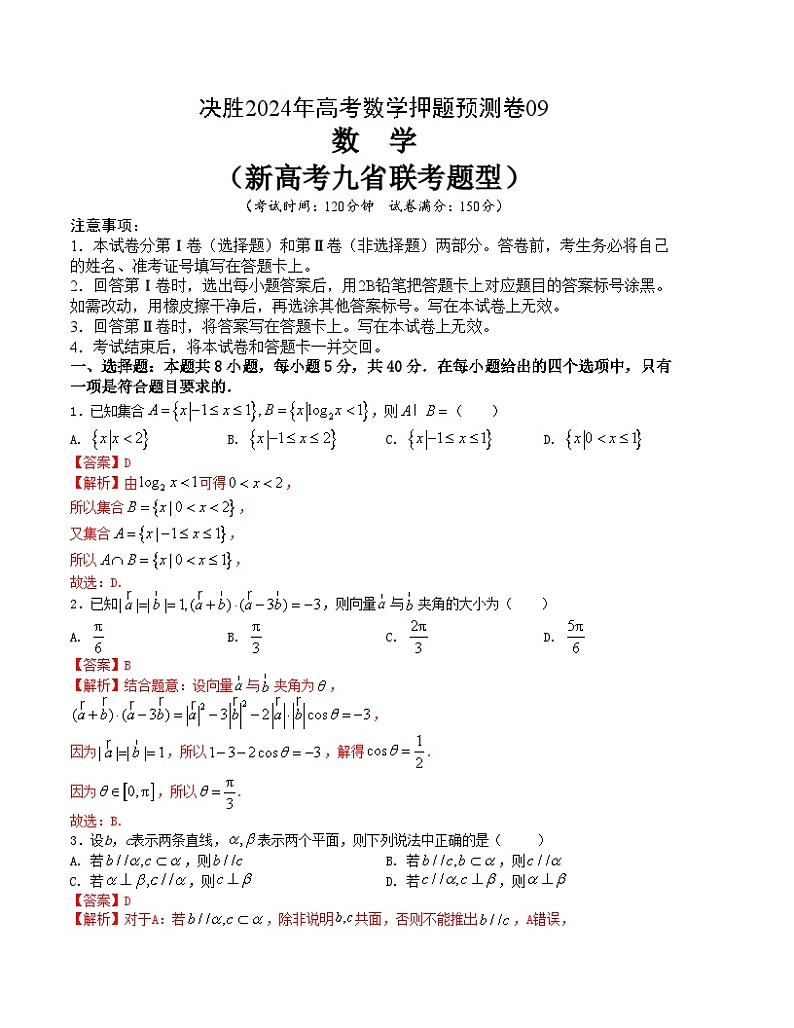 【三轮冲刺】高考数学 押题预测卷09（新高考九省联考题型）.zip01