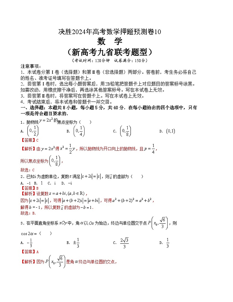 【三轮冲刺】高考数学 押题预测卷10（新高考九省联考题型）.zip01