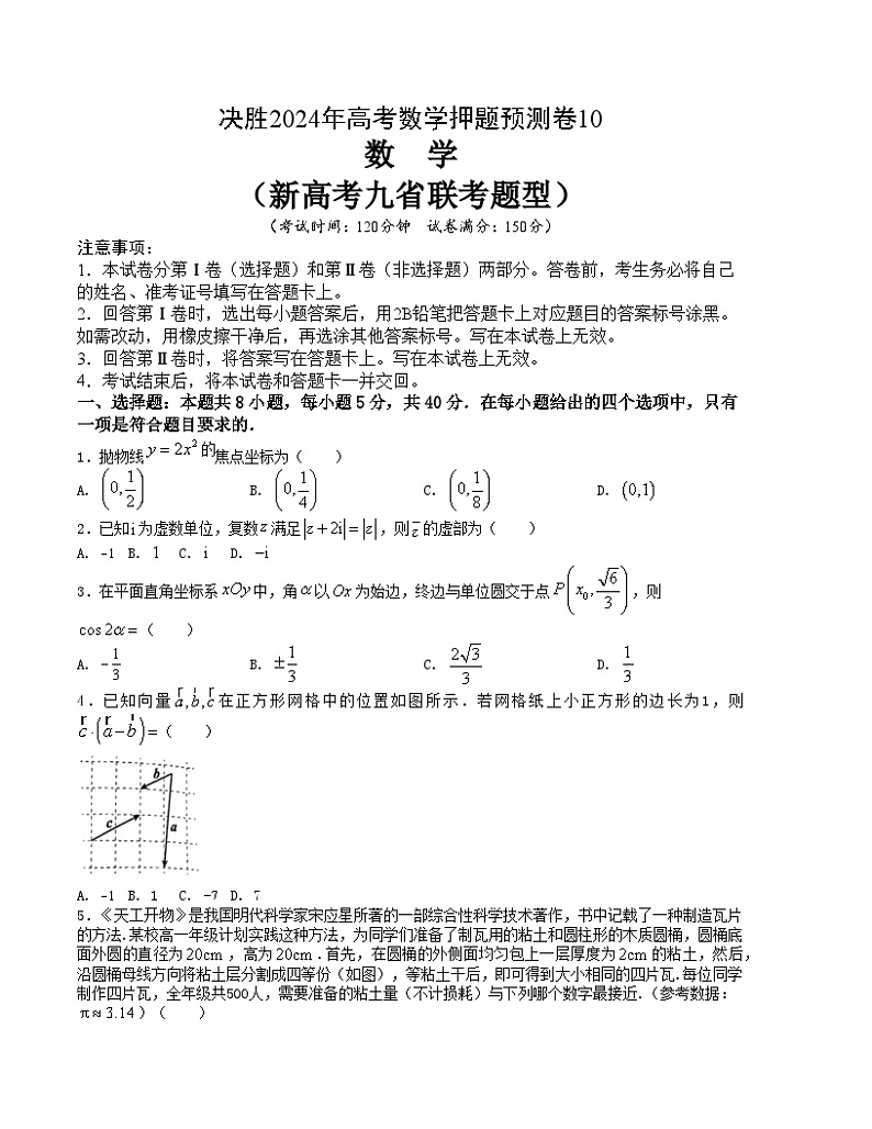 【三轮冲刺】高考数学 押题预测卷10（新高考九省联考题型）.zip01