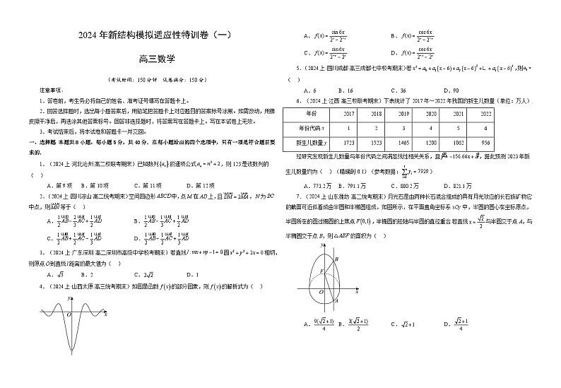 【三轮冲刺】2024年高考数学新结构模拟卷（一）.zip01