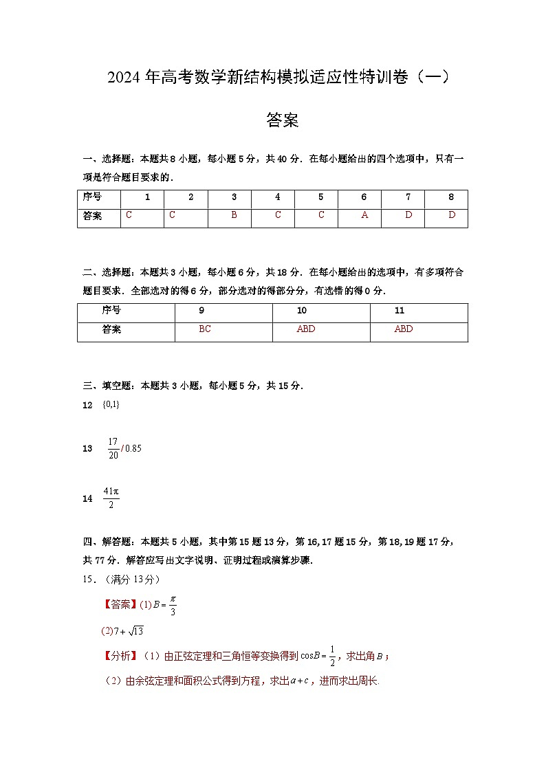 【三轮冲刺】2024年高考数学新结构模拟卷（一）.zip01