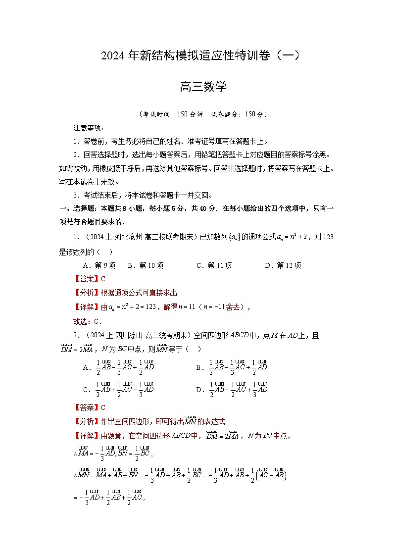 【三轮冲刺】2024年高考数学新结构模拟卷（一）.zip01
